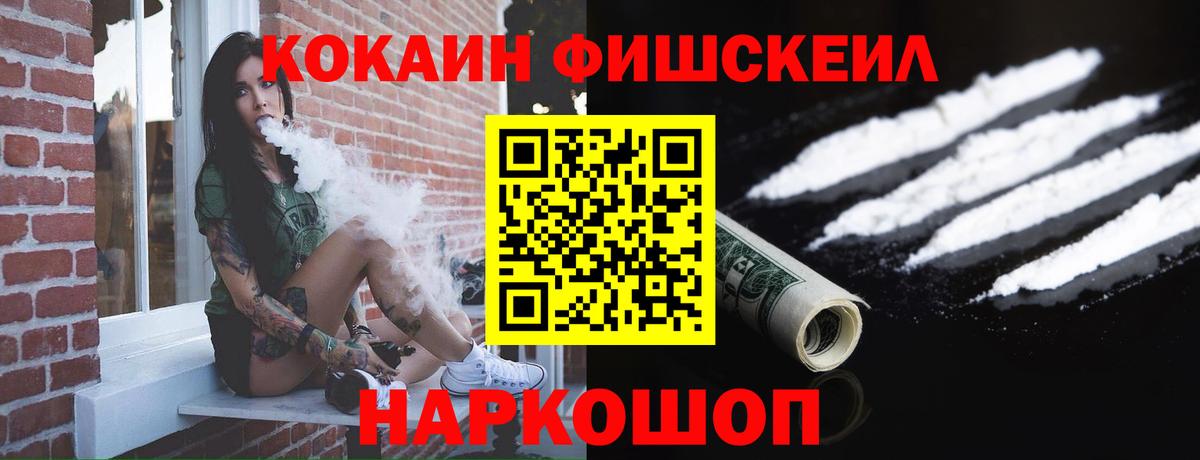 Кокаин FishScale Златоуст