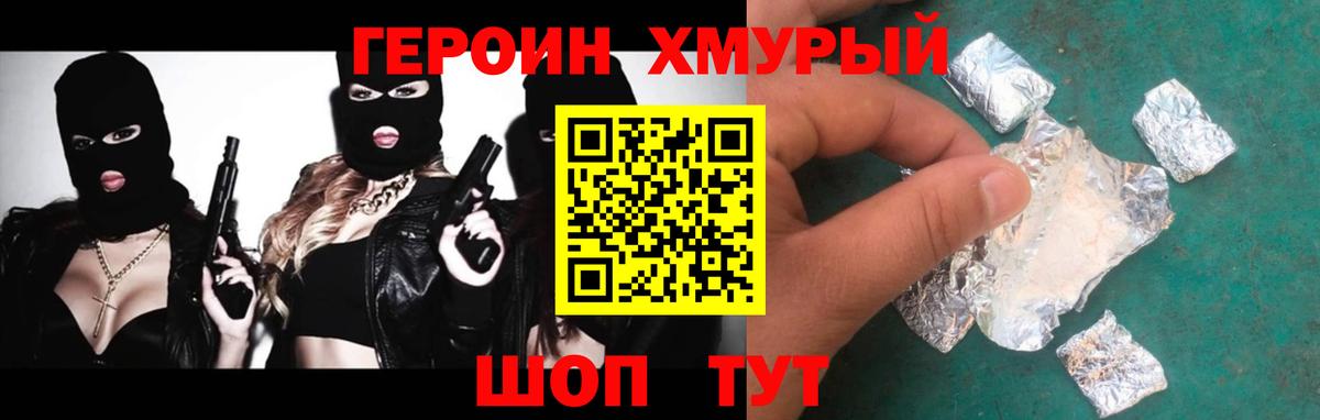 ГЕРОИН VHQ Златоуст